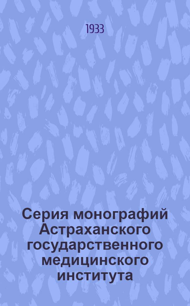 Серия монографий Астраханского государственного медицинского института : Вып. 1-