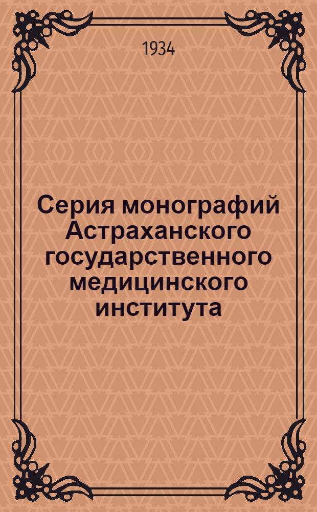 Серия монографий Астраханского государственного медицинского института : Вып. 1-. Вып. 3 : Резекция желудка по способу Бильрот I - Габерера