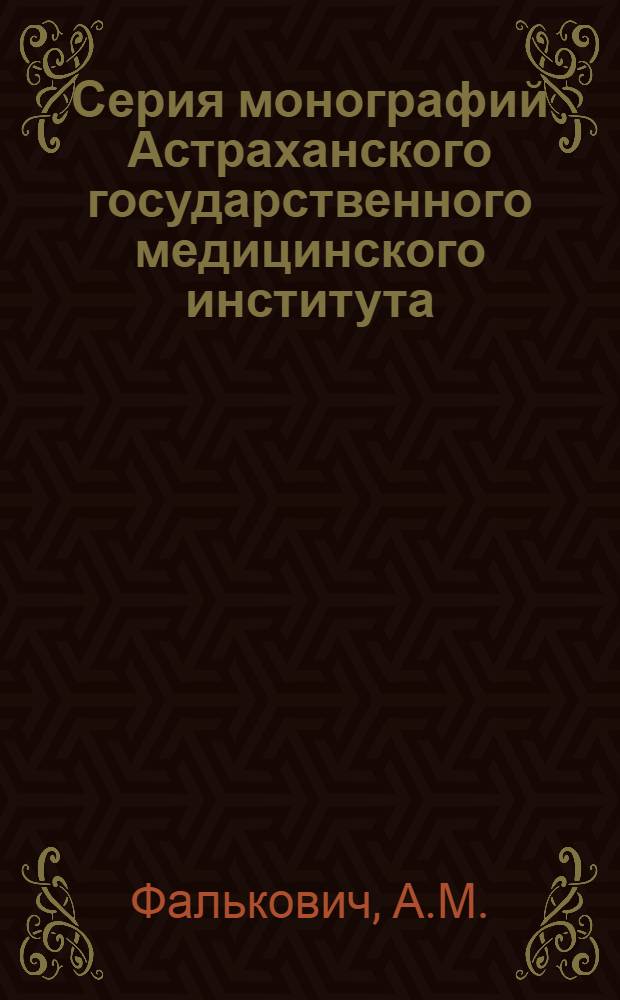 Серия монографий Астраханского государственного медицинского института : Вып. 1-. Вып. 15 : Лепра рта