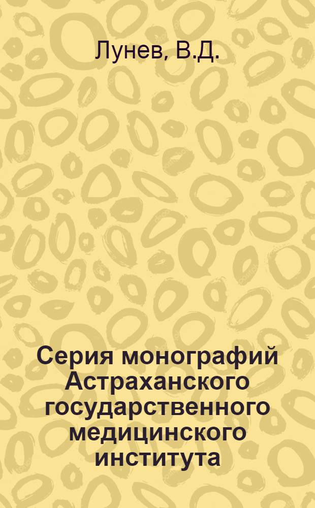 Серия монографий Астраханского государственного медицинского института : Вып. 1-. Вып. 20 : Водно-солевой обмен при малярии