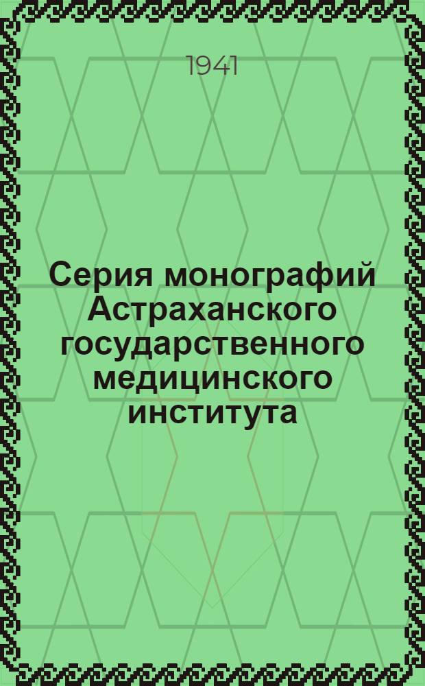 Серия монографий Астраханского государственного медицинского института : Вып. 1-. Вып. 21 : Окислительно-восстановительные процессы при кровопусканиях, кровопереливаниях и консервировании крови