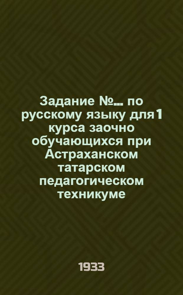 Задание № ... по русскому языку для 1 курса заочно обучающихся при Астраханском татарском педагогическом техникуме
