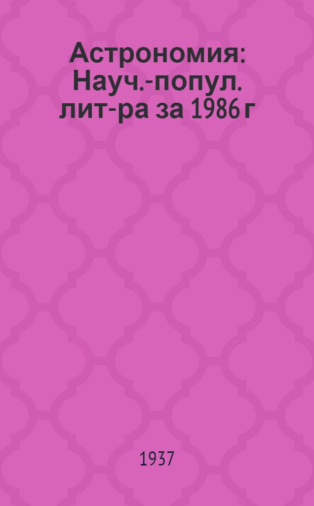 Астрономия : Науч.-попул. лит-ра за 1986 г
