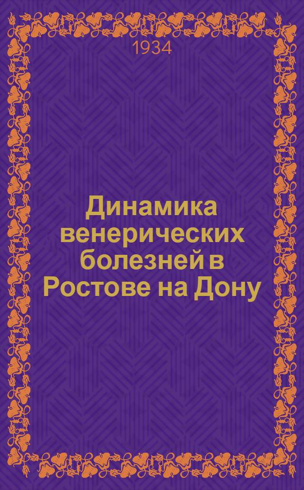 Динамика венерических болезней в Ростове на Дону