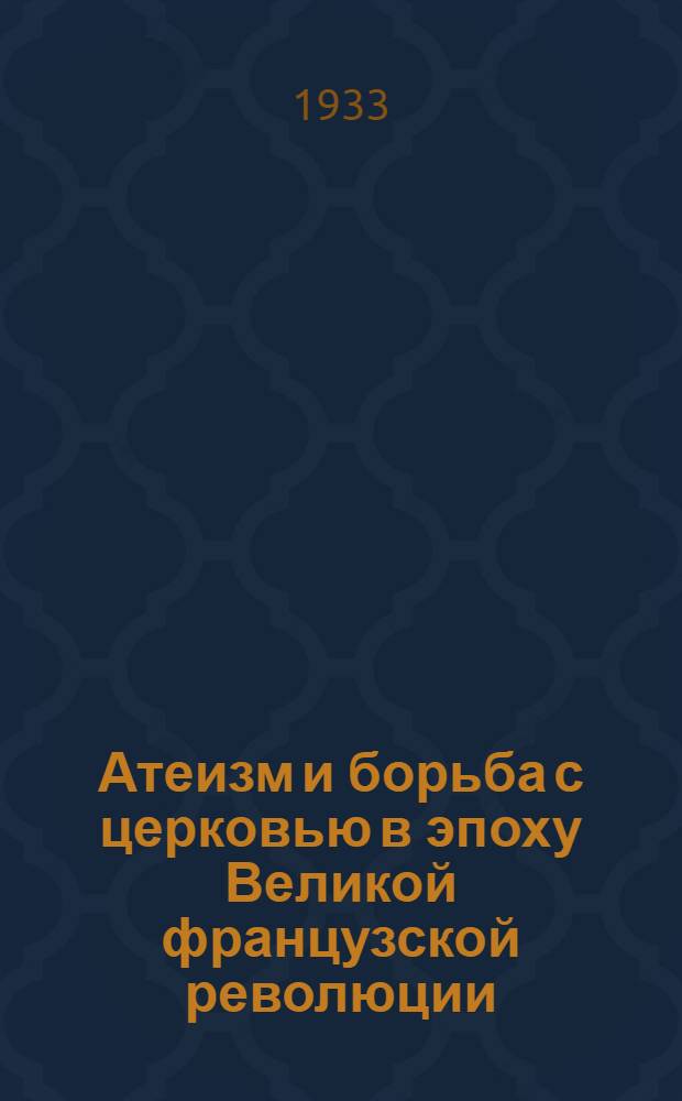 Атеизм и борьба с церковью в эпоху Великой французской революции : Сборник материалов : Ч. 1