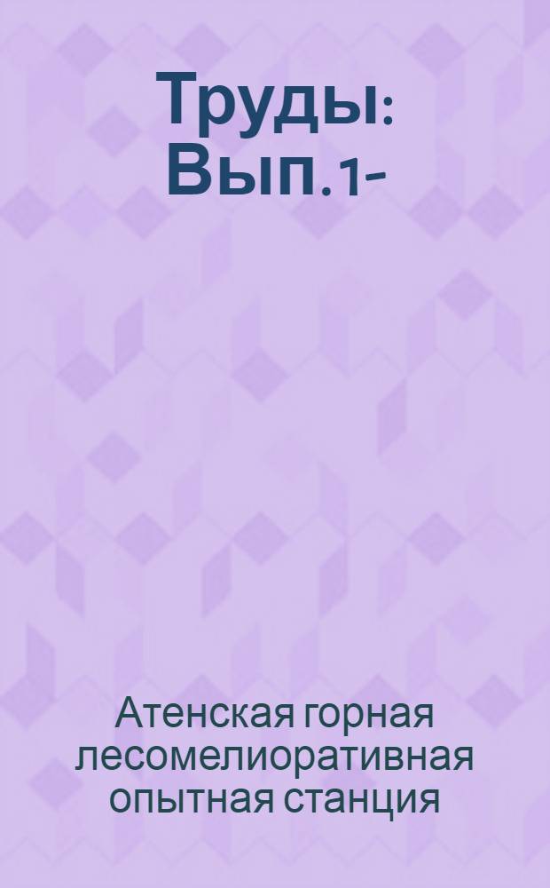 [Труды] : Вып. 1-