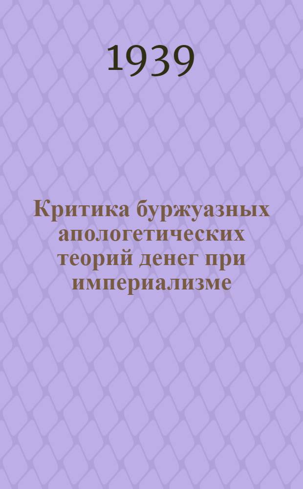 Критика буржуазных апологетических теорий денег при империализме