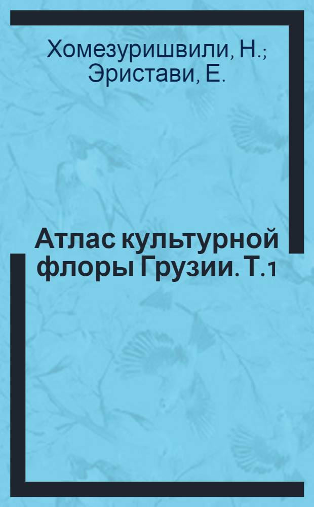 Атлас культурной флоры Грузии. Т. 1 : Местные сорта плодов Грузии