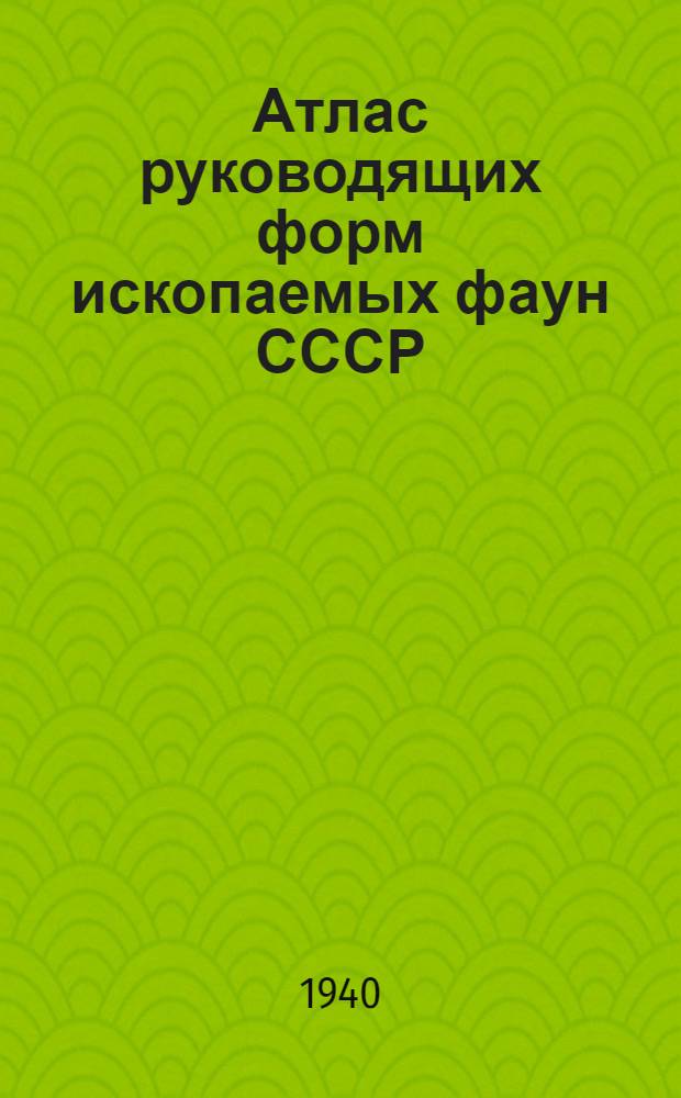 Атлас руководящих форм ископаемых фаун СССР : Т. I-. Вып. 1 : Кембрий