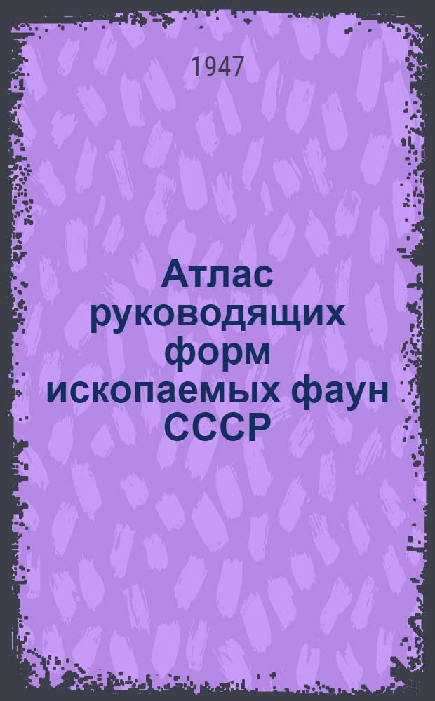 Атлас руководящих форм ископаемых фаун СССР : Т. I-. Т. 8 : Нижний и средний отделы юрской системы