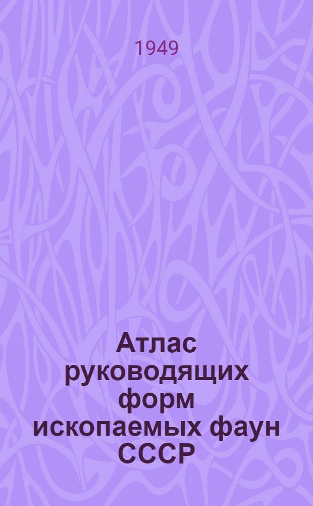 Атлас руководящих форм ископаемых фаун СССР : Т. I-. Т. 13 : Неоген