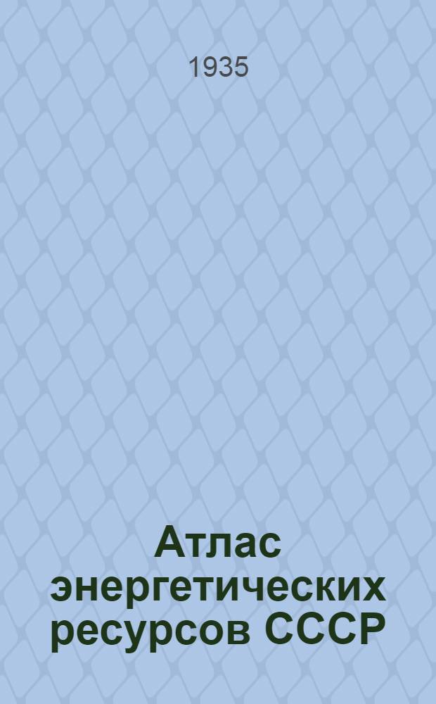Атлас энергетических ресурсов СССР