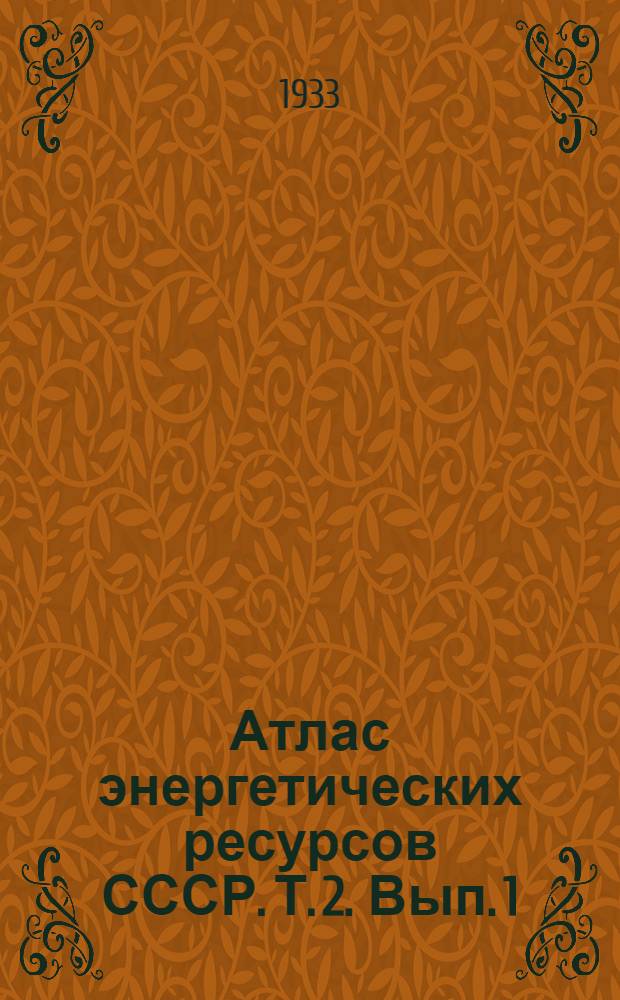 Атлас энергетических ресурсов СССР. Т. 2. Вып. 1 : Ленинградская область и Карельская АССР