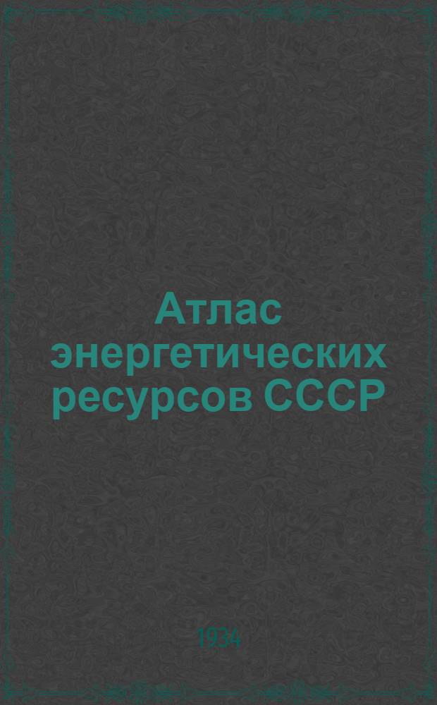 Атлас энергетических ресурсов СССР