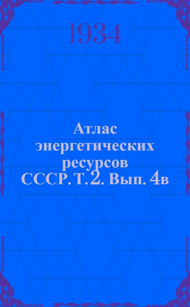Атлас энергетических ресурсов СССР. Т. 2. Вып. 4в : Горьковский край
