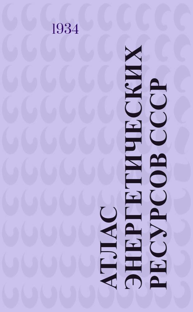 Атлас энергетических ресурсов СССР
