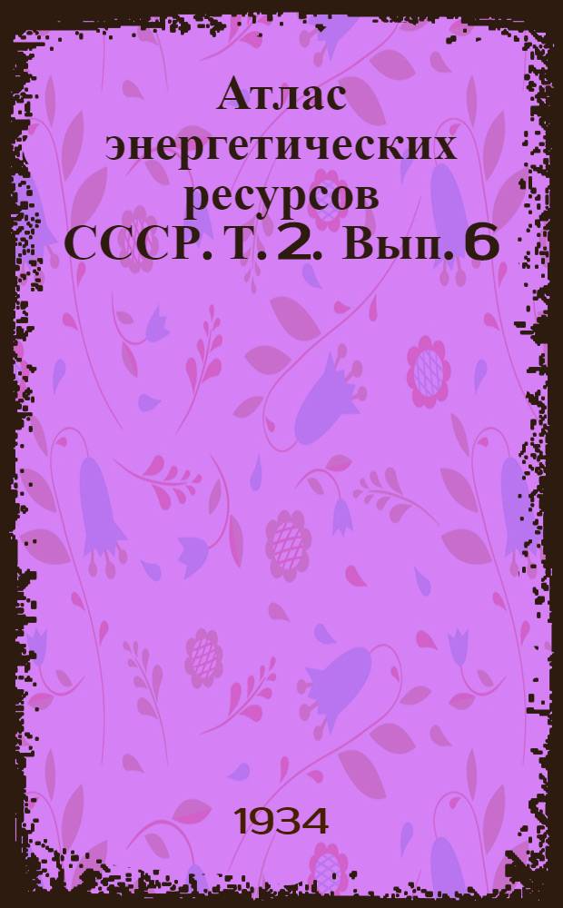 Атлас энергетических ресурсов СССР. Т. 2. Вып. 6 : Центрально-Черноземная область