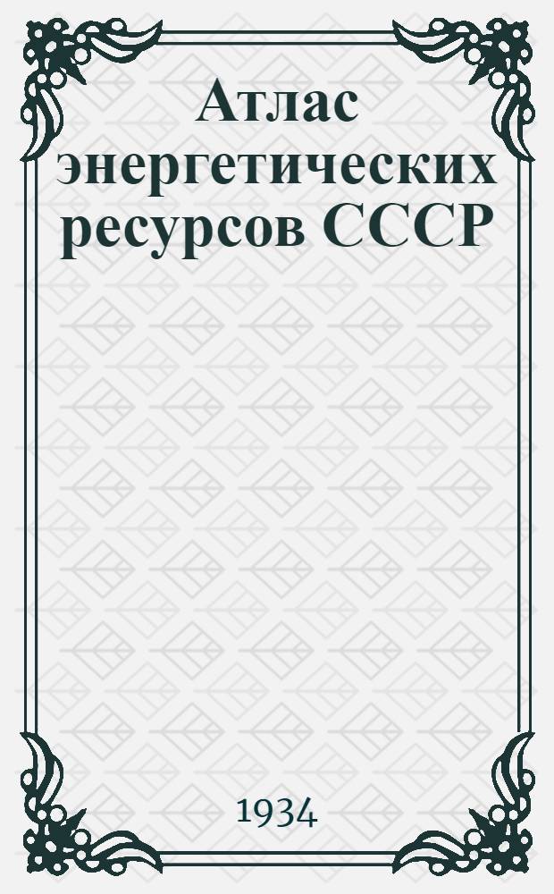 Атлас энергетических ресурсов СССР