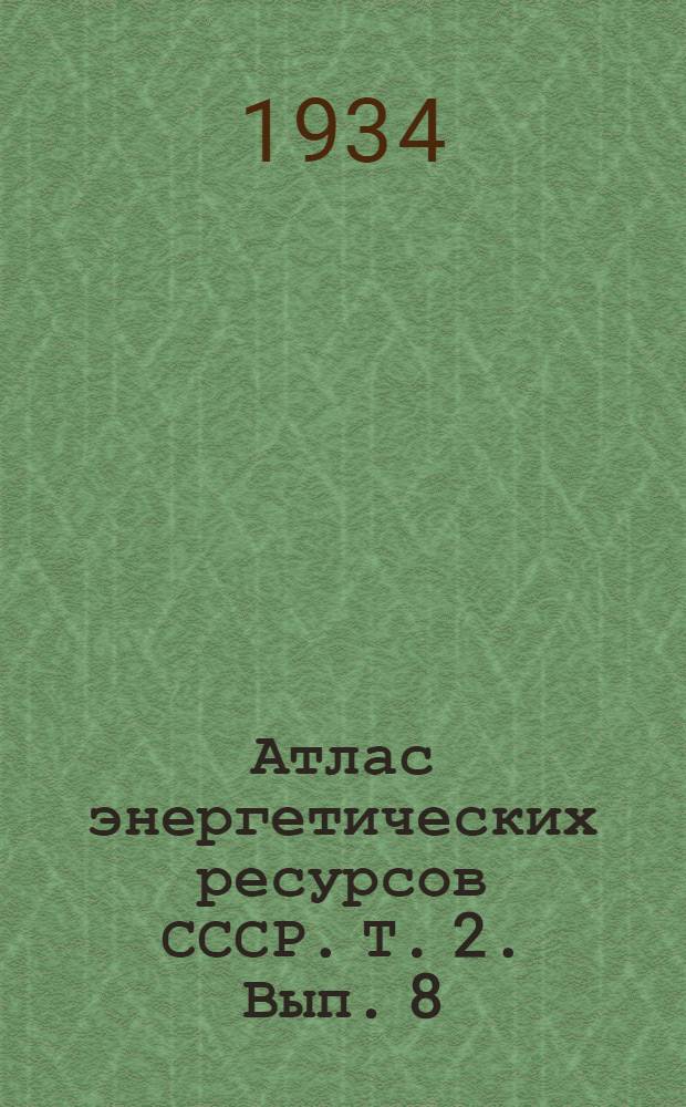 Атлас энергетических ресурсов СССР. Т. 2. Вып. 8 : Украинская ССР и Крымская АССР