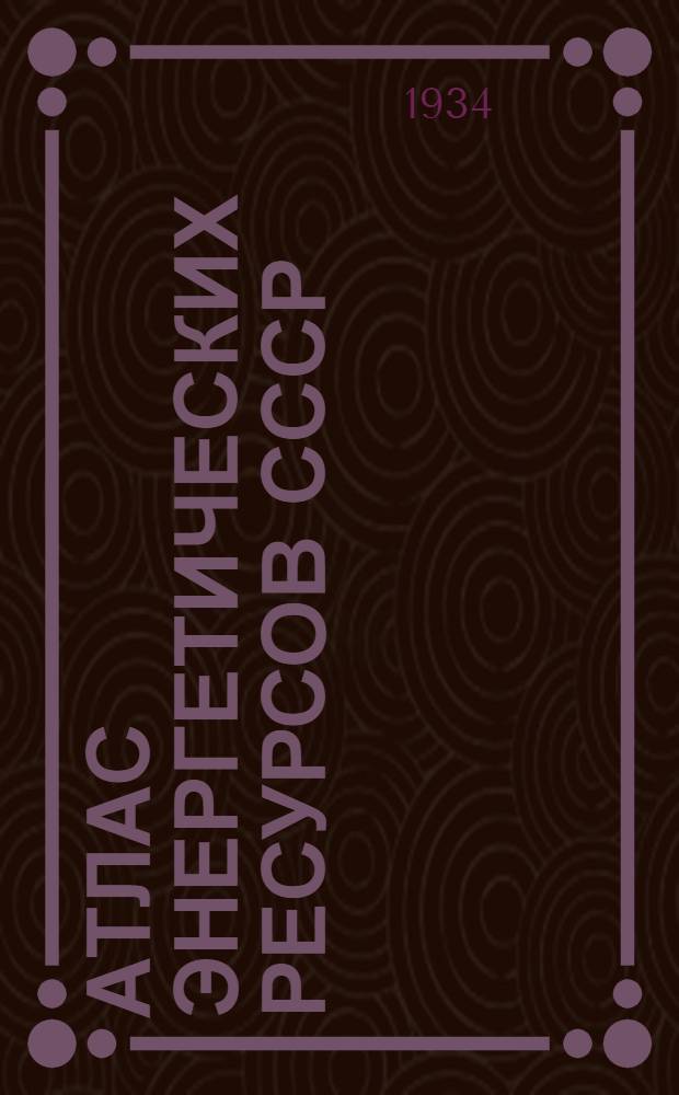 Атлас энергетических ресурсов СССР