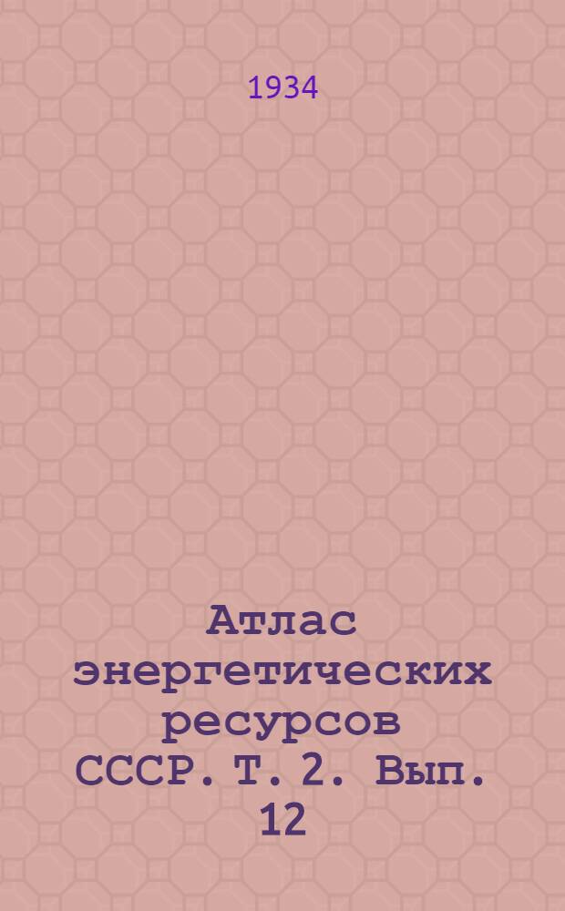 Атлас энергетических ресурсов СССР. Т. 2. Вып. 12 : Западносибирский край