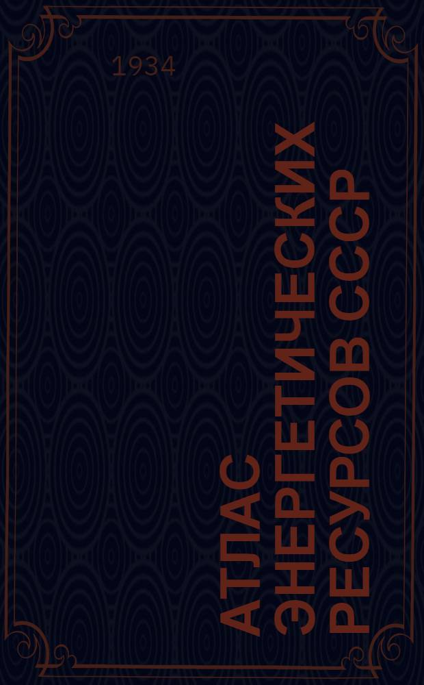 Атлас энергетических ресурсов СССР