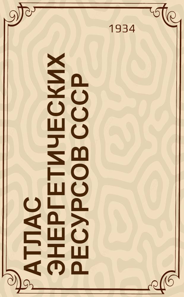 Атлас энергетических ресурсов СССР