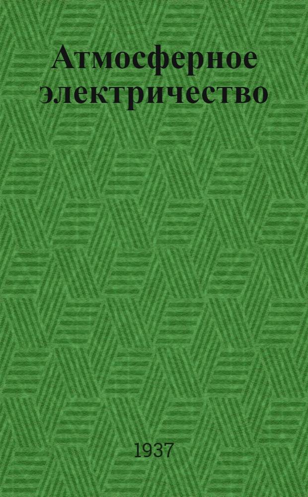 Атмосферное электричество : 1-2. 1