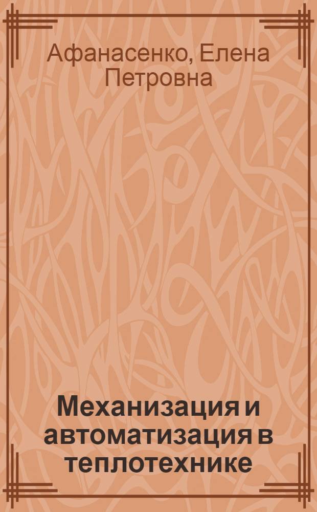 Механизация и автоматизация в теплотехнике : Указатель рус. и иностр. лит.