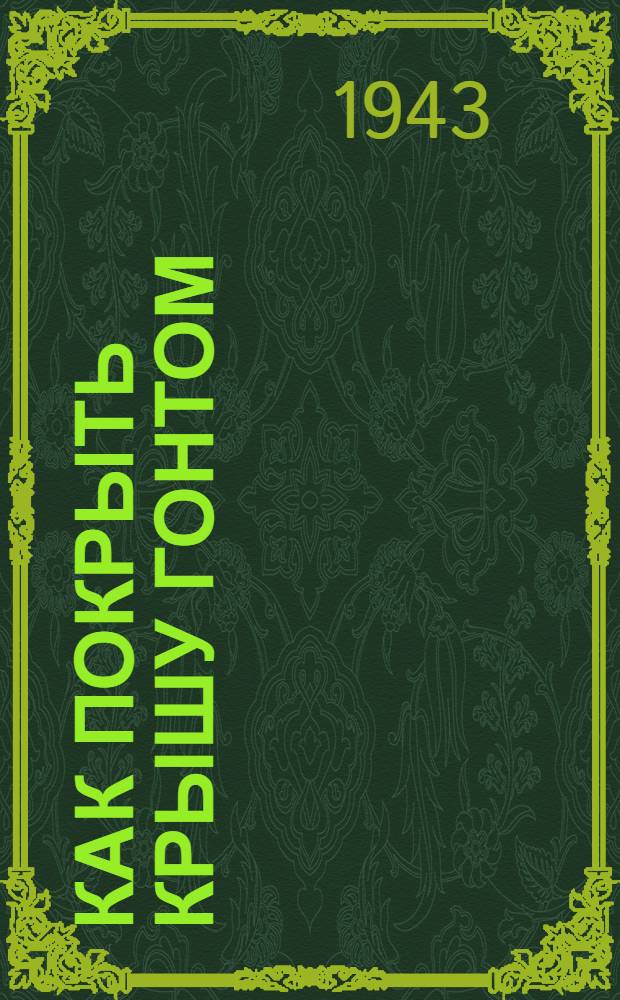 Как покрыть крышу гонтом