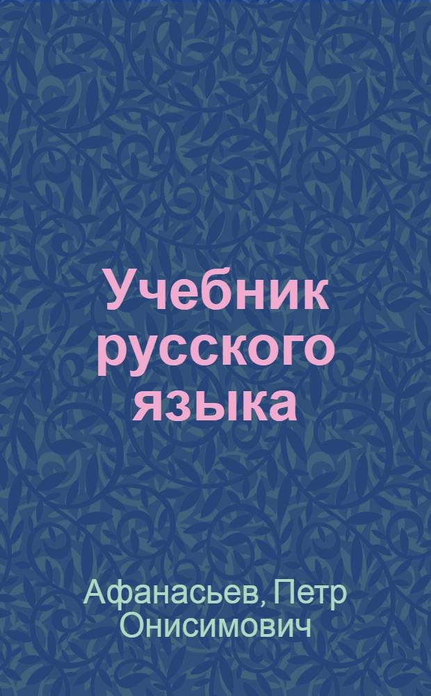 Учебник русского языка : (Грамматика и правописание) : Для 4-го класса школ слабовидящих детей : Утв. НКП РСФСР