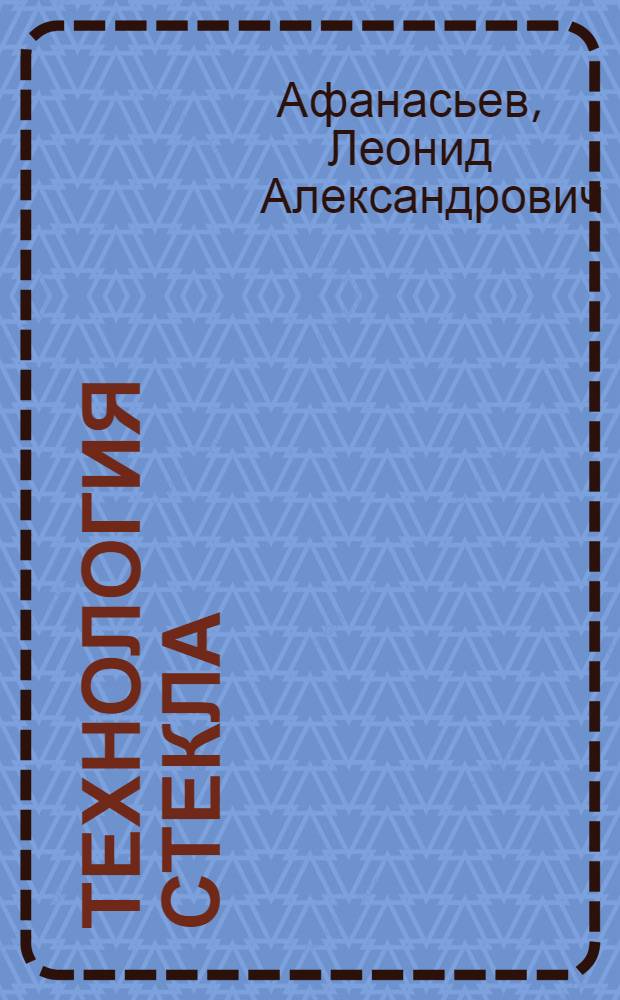 Технология стекла : Утв. ГУУЗ НКЛП в качестве учебника для студентов техникумов : Ч. 1-