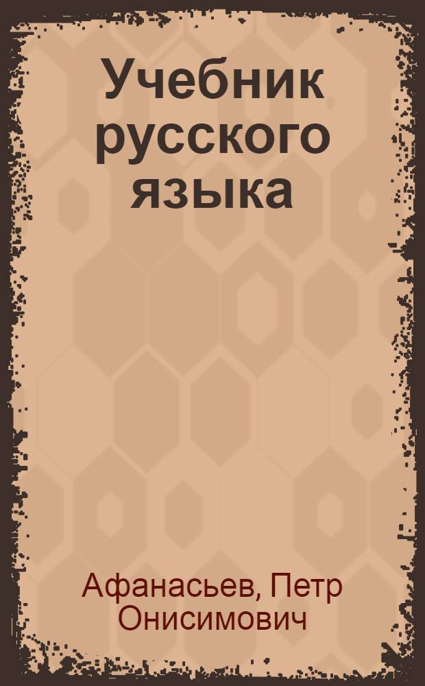 Учебник русского языка : Для нач. школы : (Грамматика и правописание). Ч. 1- : Утв. НКП РСФСР