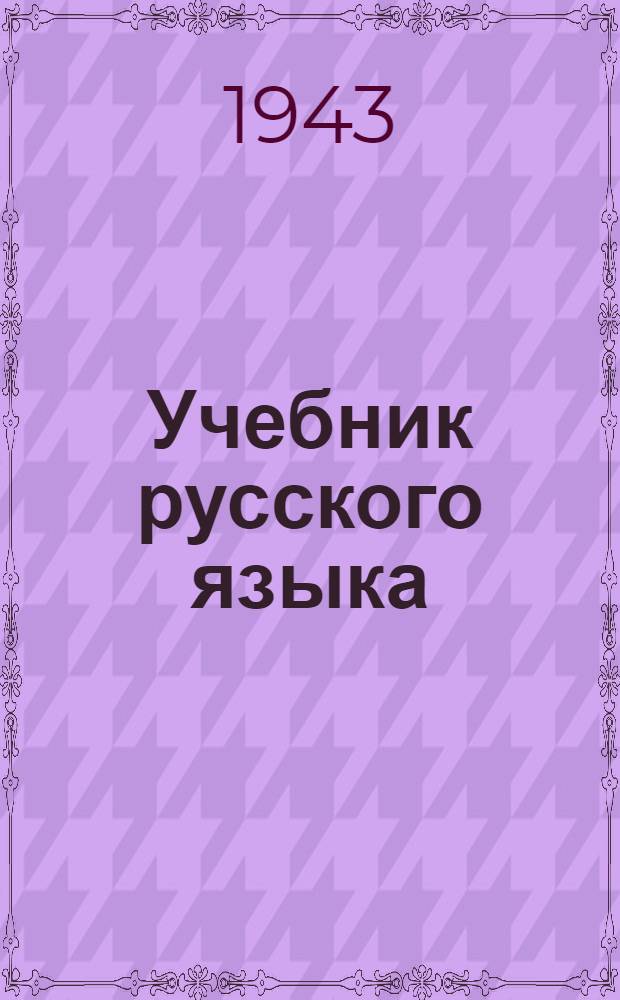 Учебник русского языка : Для нач. школы (Грамматика и правописание). Ч. 1- Утв. НКП РСФСР. Ч. 1 : 1-й и 2-й классы
