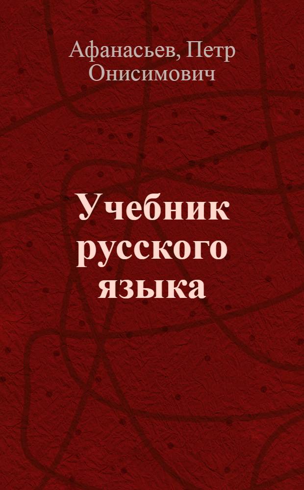 Учебник русского языка : Для нач. школы : (Грамматика и правописание) : Утв. НКП РСФСР