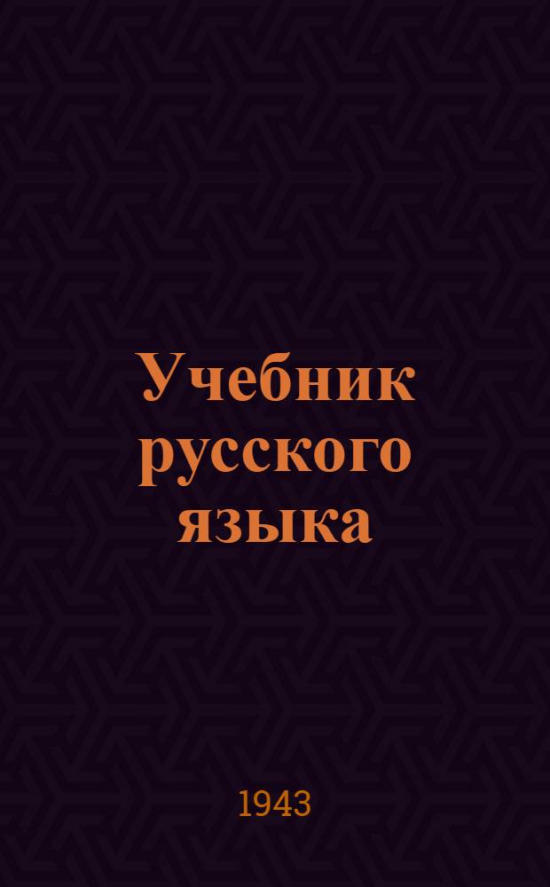 Учебник русского языка : Для нач. школы (Грамматика и правописание) Утв. НКП РСФСР. Ч. 2 : 3-й и 4-й классы