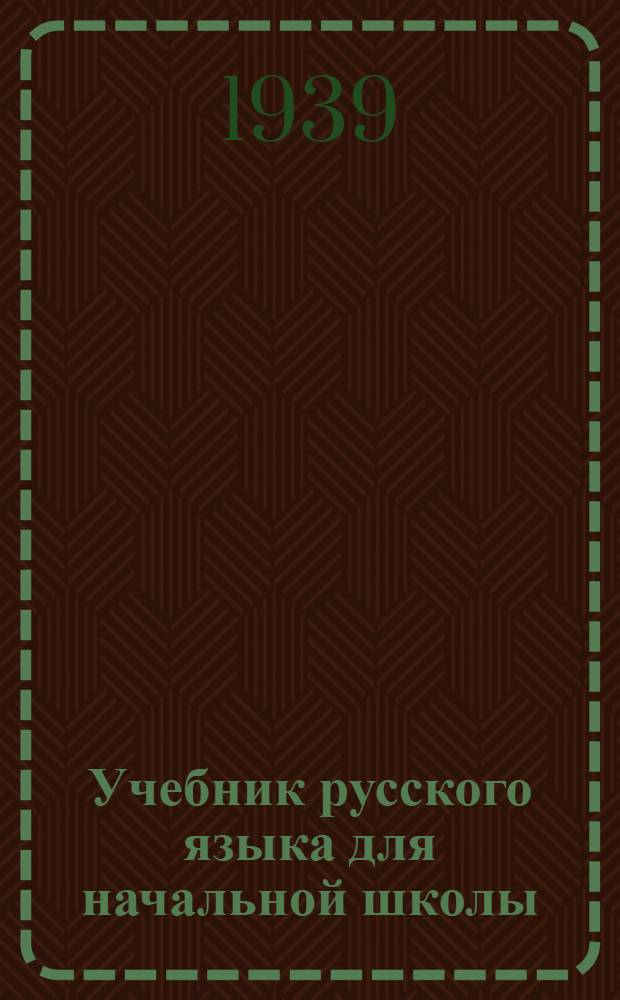 Учебник русского языка для начальной школы : (Грамматика и правописание) Утв. Наркомпросом РСФСР. Ч. 2 : 3 и 4 классы