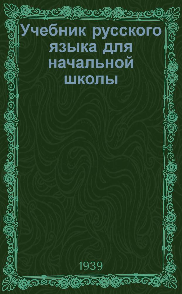 Учебник русского языка для начальной школы : (Грамматика и правописание) : Утв. Наркомпросом РСФСР