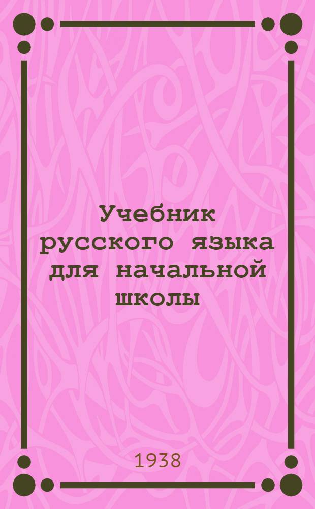 Учебник русского языка для начальной школы : (Грамматика и правописание) Утв. Наркомпросом РСФСР. Ч. 1 : 1 и 2 классы