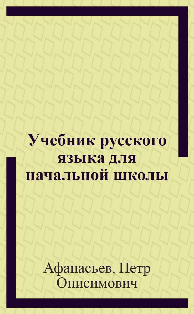 Учебник русского языка для начальной школы : (Грамматика и правописание) : Утв. Наркомпросом РСФСР