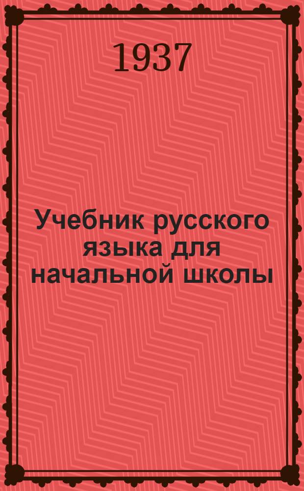 Учебник русского языка для начальной школы : (Грамматика и правописание) ... : Утв. Наркомпросом РСФСР. Ч. 1-