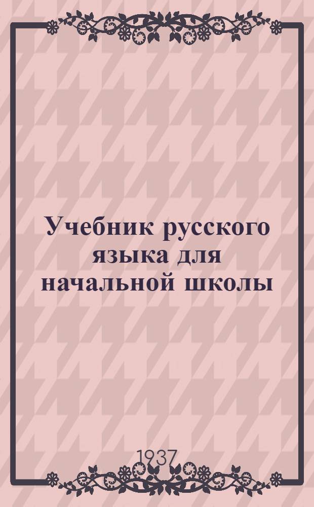 Учебник русского языка для начальной школы : (Грамматика и правописание) ... : Утв. Наркомпросом РСФСР
