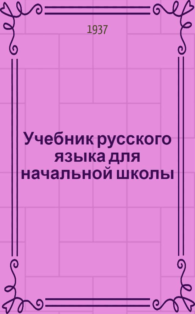 Учебник русского языка для начальной школы : (Грамматика и правописание) ... : Утв. Наркомпросом РСФСР