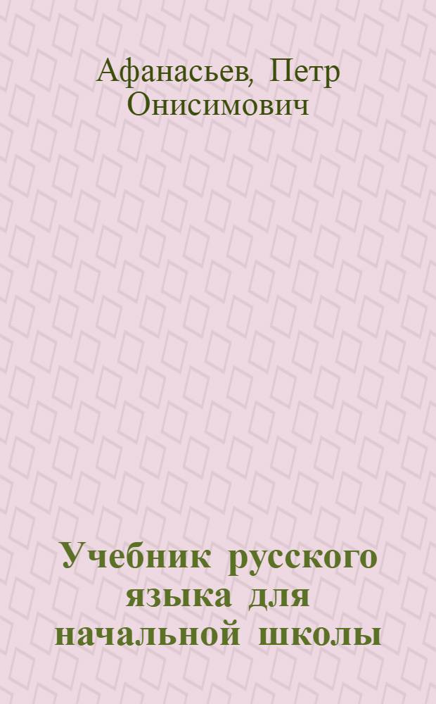 Учебник русского языка для начальной школы : (Грамматика и правописание) ... : Утв. Коллегией НКП РСФСР