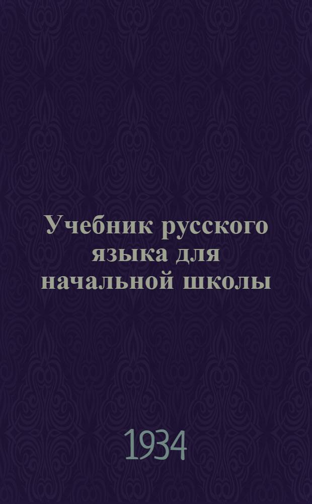 Учебник русского языка для начальной школы : (Грамматика и правописание) ... Утв. Коллегией НКП РСФСР. Ч. 2 : 3 и 4 годы обуч.