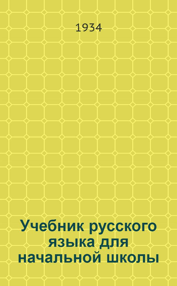 Учебник русского языка для начальной школы : (Грамматика и правописание). Ч. 1-. Ч. 1-ая : 1 и 2 годы обучения