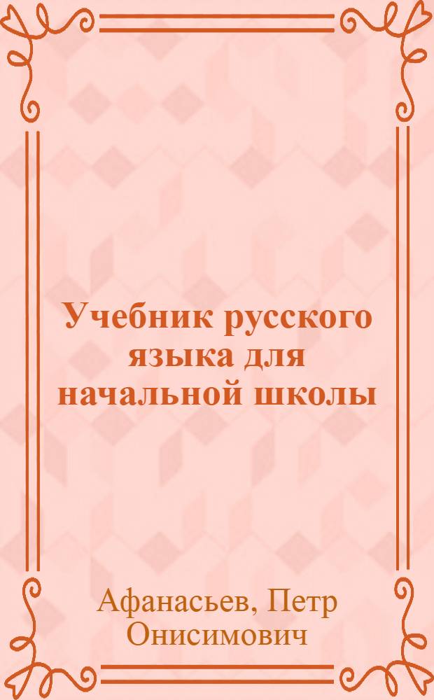 Учебник русского языка для начальной школы : (Грамматика и правописание)