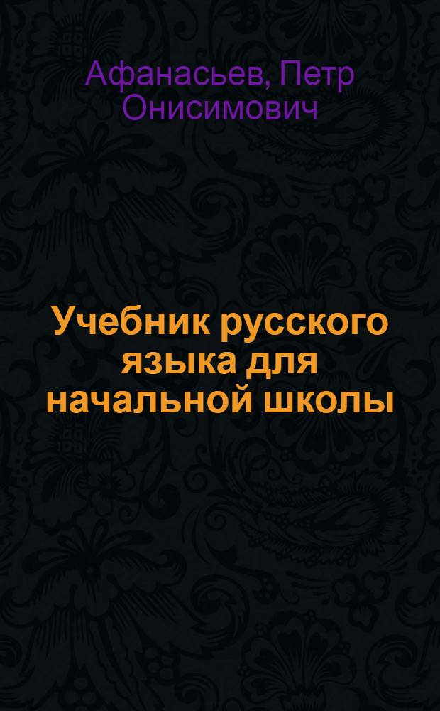 Учебник русского языка для начальной школы : (Грамматика и правописание). Ч. 1-