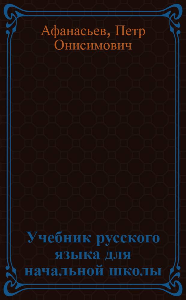 Учебник русского языка для начальной школы : (Грамматика и правописание) ..