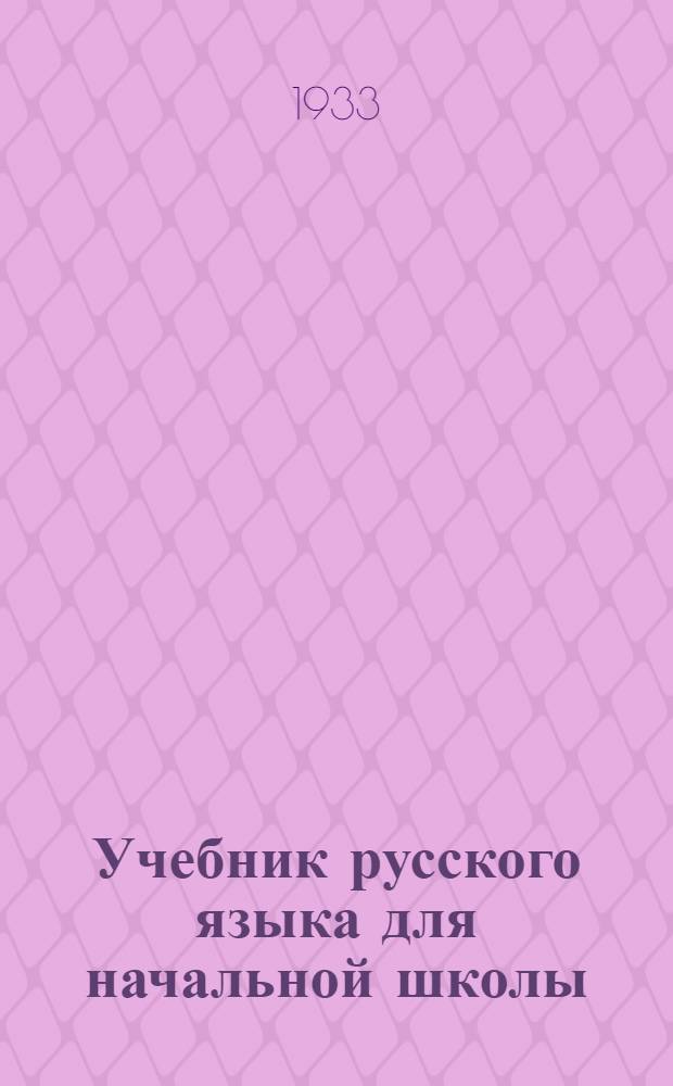 Учебник русского языка для начальной школы : (Грамматика и правописание) ... Ч. 2 : 3-й и 4-й годы обуч.